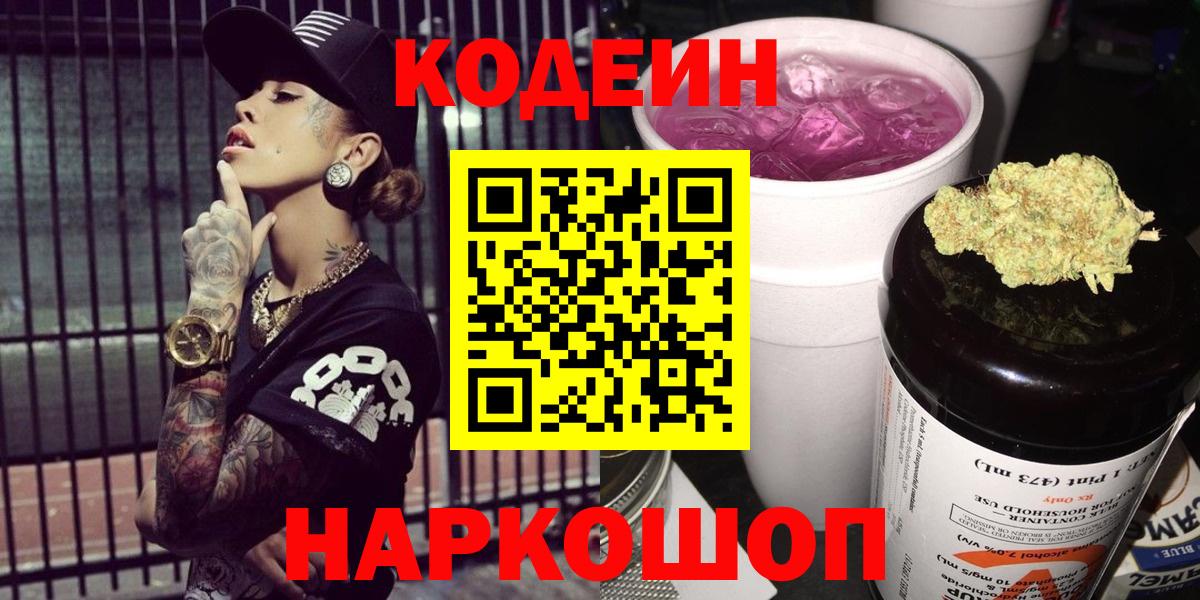 Серпухов  Codein Purple Drank  Вход с VPN 