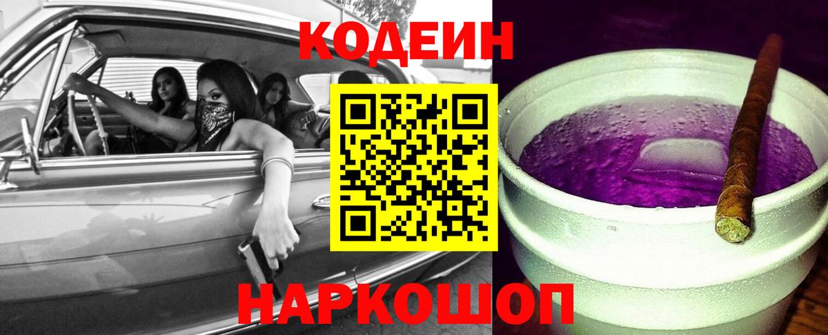Кодеин Purple Drank Серпухов